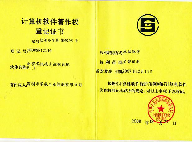 通过了软件著作权挂号-华成工控