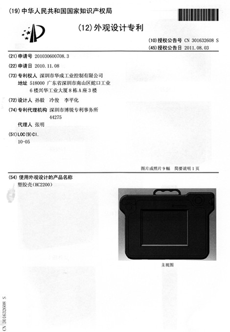 热烈庆祝伺服塑胶壳外观设计专利-华成工控