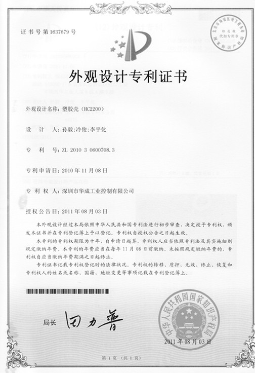 热烈庆祝伺服塑胶壳外观设计专利-华成工控