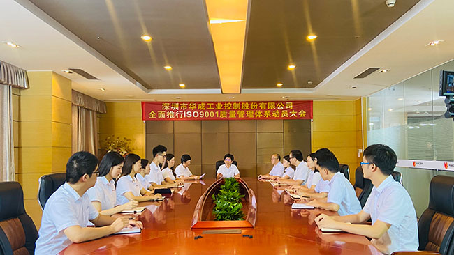 华成工控ISO质量治理系统认证发动大会