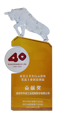 华成工控荣获“社会主义先行树模区装备工业科技立异孝顺奖”