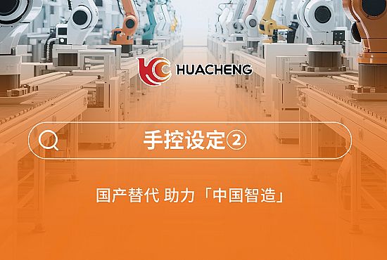 第三章 手控设定②
